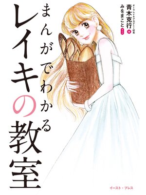 cover image of まんがでわかる　レイキの教室